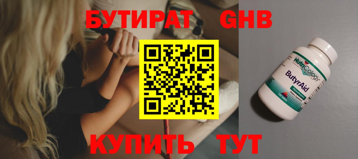 БУТИРАТ 1.4BDO Ставрополь