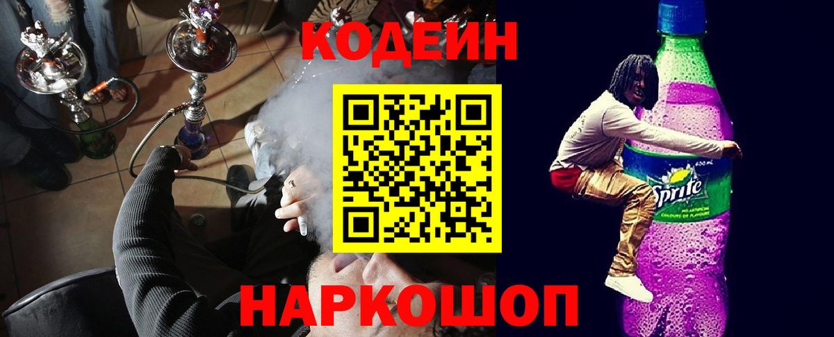 Кодеин напиток Lean (лин) Ставрополь
